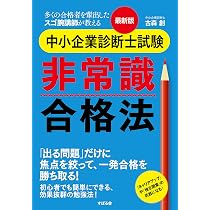 最新版 中小企業診断士試験 非常識合格法 | 古森 創 |本 | 通販 | Amazon